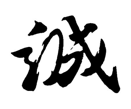 诚实，是这个世界上最宝贵的品质！