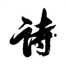 中国历史上影响最大的十首诗