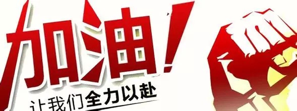 高考倒计时：骚年们加油，全力以赴！