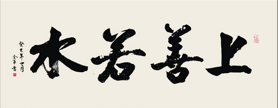 国学美文：上善若水  从善如流 