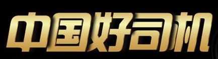 杜绝路怒，做一个中国好司机！