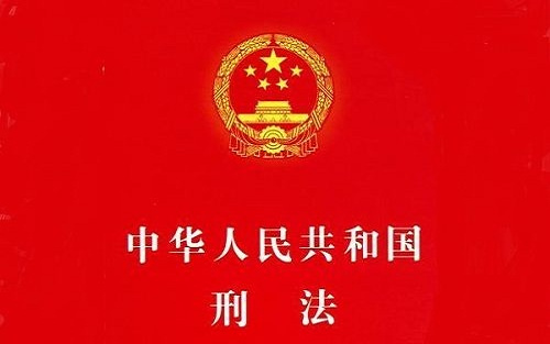 刑法修正案九前瞻（草案二次审议稿全文） 