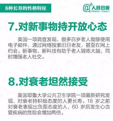 党报教您：8种习惯+8种性格=长寿