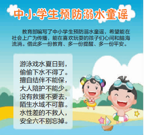 预防儿童溺水也有童谣了