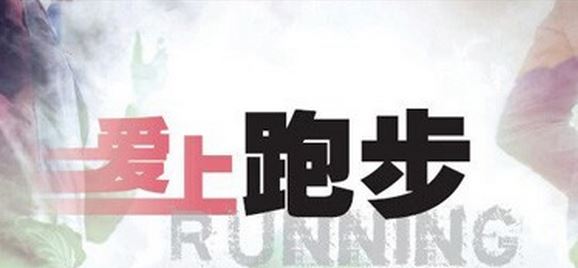 专家回答让你"爱上跑步"