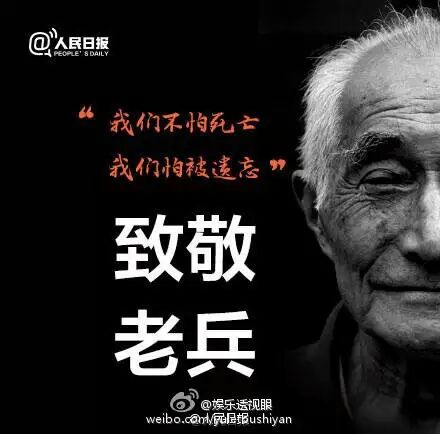 老兵精神，名族不屈之魂！