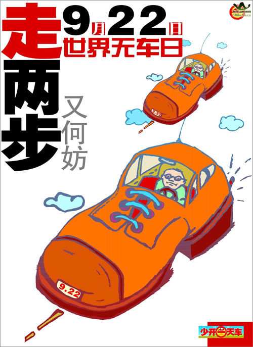世界无车日