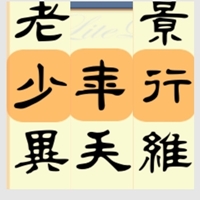 硬笔小学组  广州  六中  郭赛元