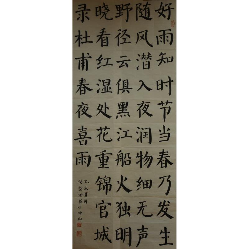 中山 中山市石岐中心小学 软笔小学组 胡莹珊