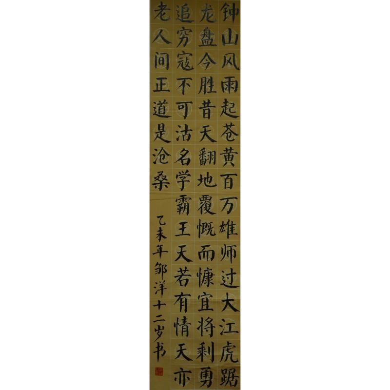 中山 中山市古镇镇海州第二小学 软笔小学组 邹洋