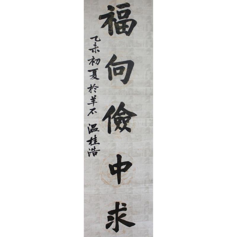 广州 番禺区洛浦东乡小学 软笔教师组 温桂浩
