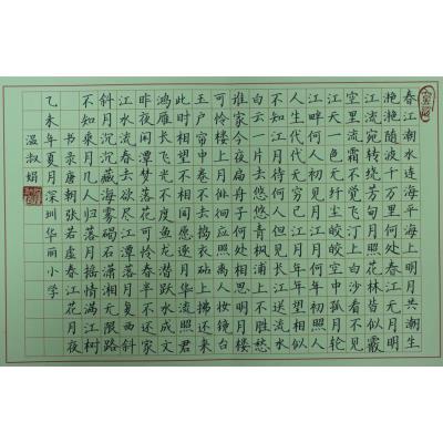 深圳 深圳市华丽小学 硬笔教师组 温淑娟