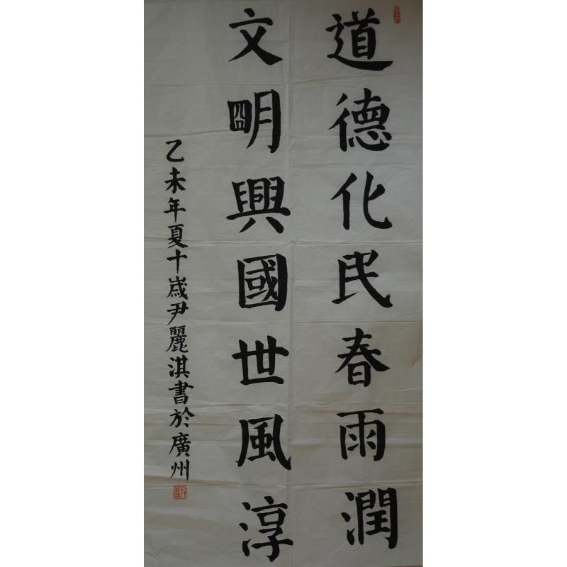 广州 广州市白云区嘉禾小学 软笔小学组 尹丽淇