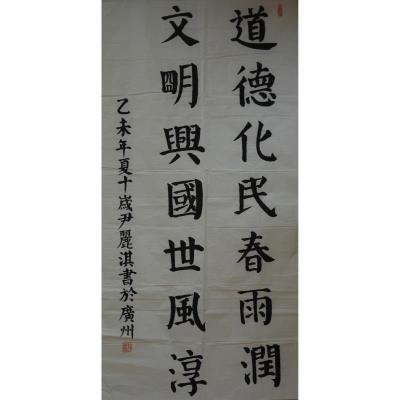 广州 广州市白云区嘉禾小学 软笔小学组 尹丽淇