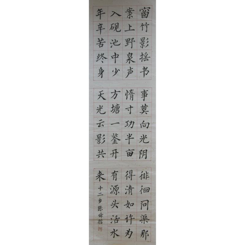 佛山 佛山市南海区盐步中学 软笔中学组 陈舜哲
