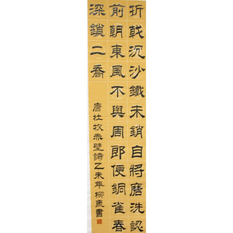 河源 河源中学实验学校 软笔中学组 柳康