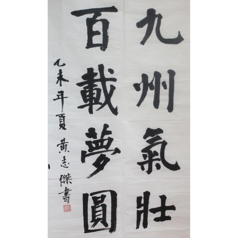 广州 花都区秀全街红棉小学 软笔教师组 黄志杰