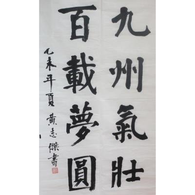 广州 花都区秀全街红棉小学 软笔教师组 黄志杰