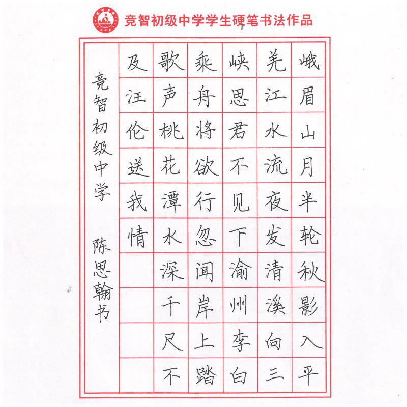 揭阳 揭阳市空港炮台镇竞智初级中学 硬笔中学组 陈思翰