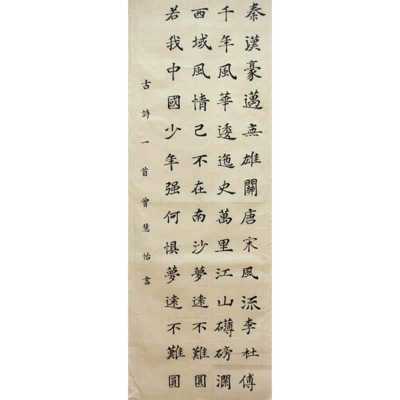 东莞 东莞市东城第一中学 软笔中学组 曾慧怡