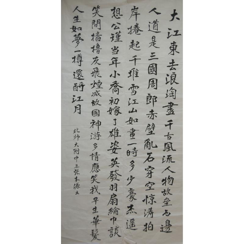 深圳 深圳市北京师范大学南山附属学校 软笔中学组 王张本源