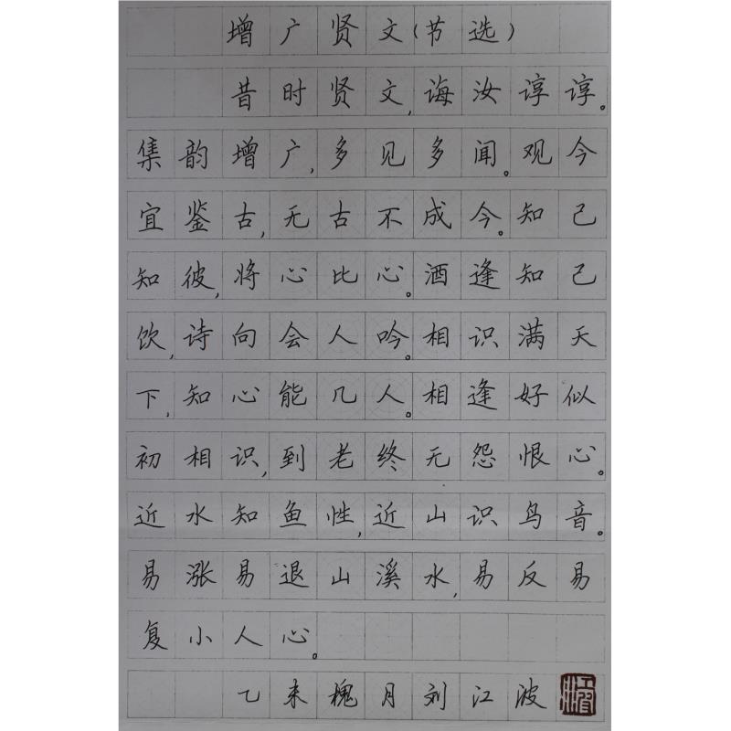 韶关 乐昌市实验学校 硬笔教师组 刘江波