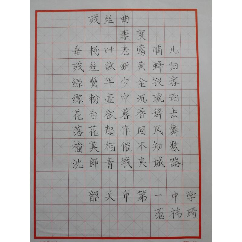 韶关 韶关市第一中学硬笔中学组 硬笔中学组 范祎琦