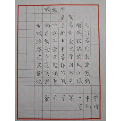 韶关 韶关市第一中学硬笔中学组 硬笔中学组 范祎琦