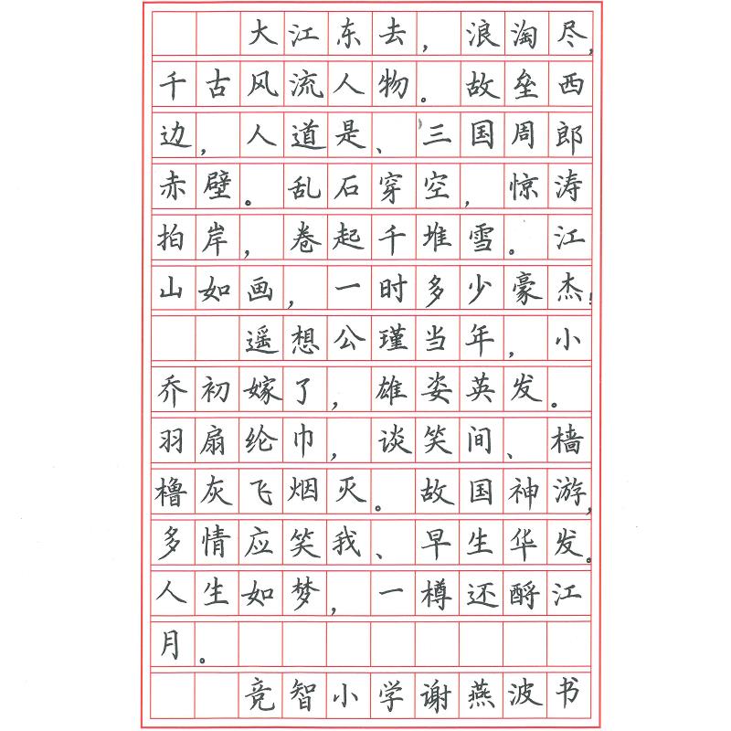 揭阳 揭阳市空港区炮台镇竞智中心小学 硬笔教师组 谢燕波