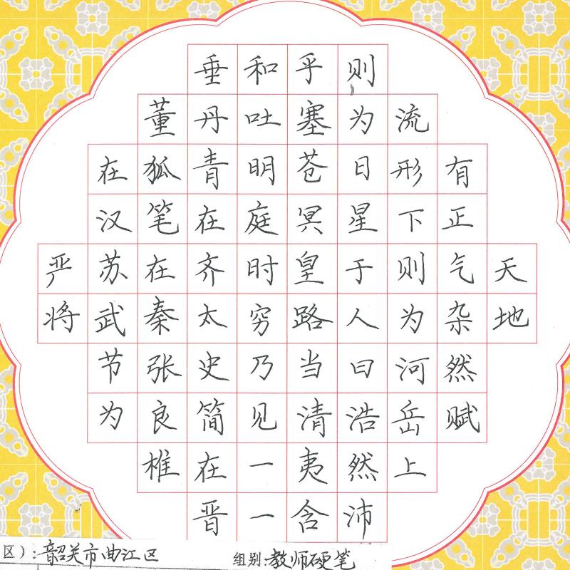 韶关 韶关市曲江区第三小学 硬笔教师组 杨朗照