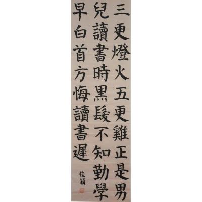 汕头 潮州市潮安区彩塘镇民华小学 软笔小学组 曾佳颖