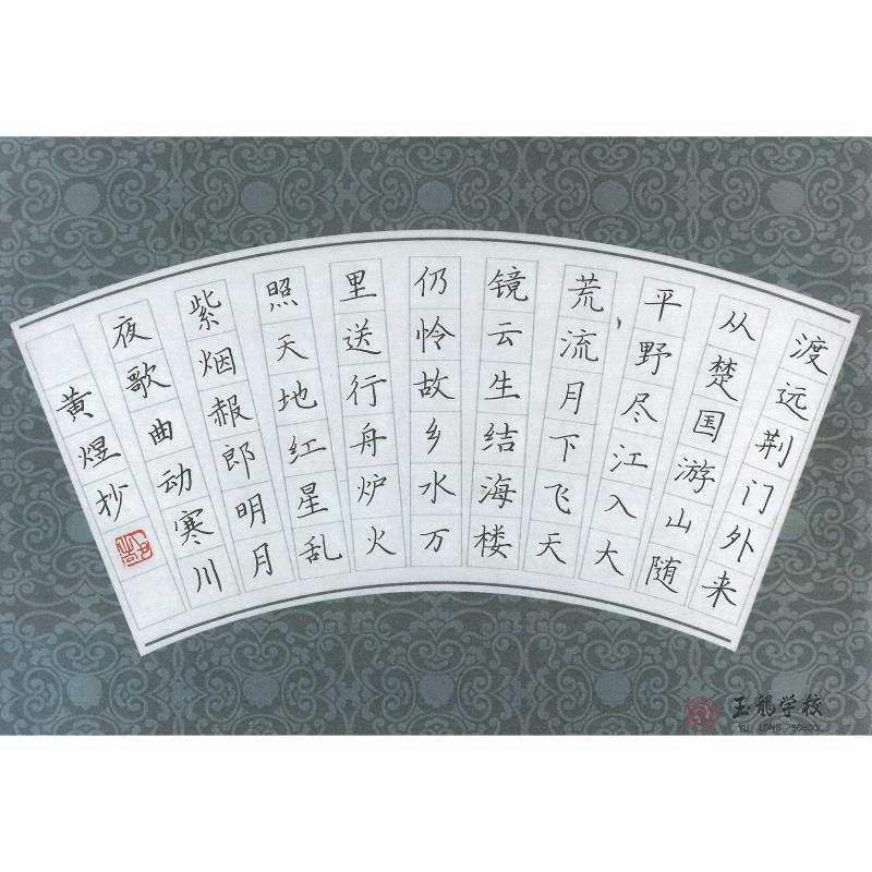深圳 深圳龙华新区玉龙学校 硬笔小学组 黄煜