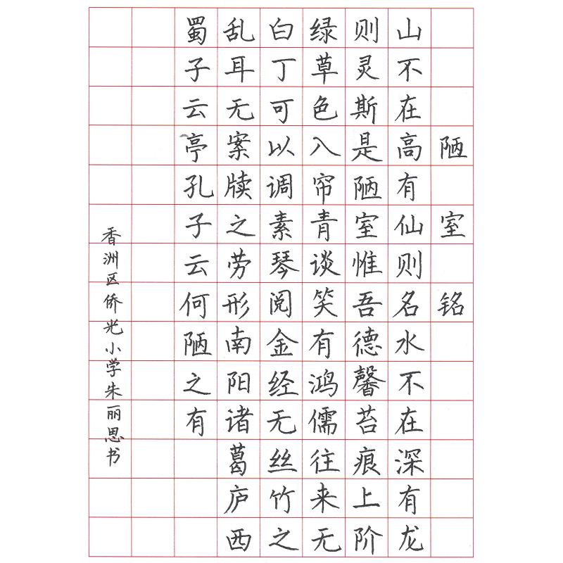 珠海 珠海市香洲区侨光小学 硬笔教师组 朱丽思