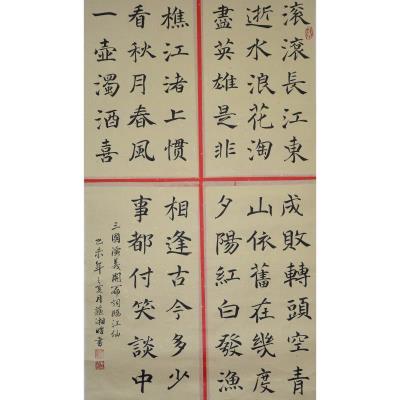 潮州 潮州市潮安区实验学校 软笔中学组 苏湘晗