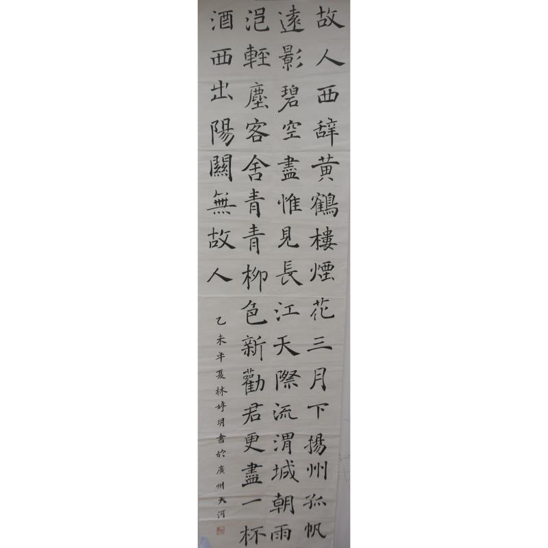 广州 广州二中苏元实验学校 软笔中学组 林婷玥