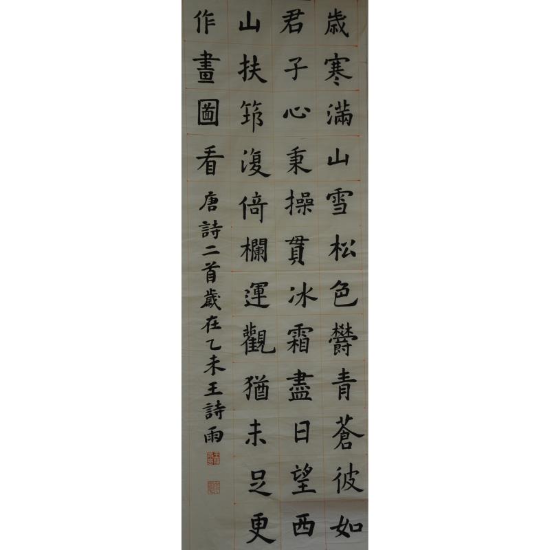 珠海 珠海市香洲区第十学校 软笔小学组 王诗雨