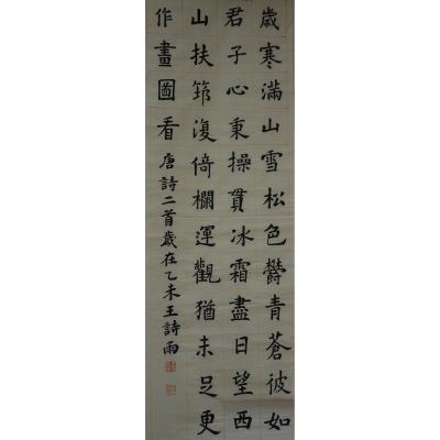 珠海 珠海市香洲区第十学校 软笔小学组 王诗雨