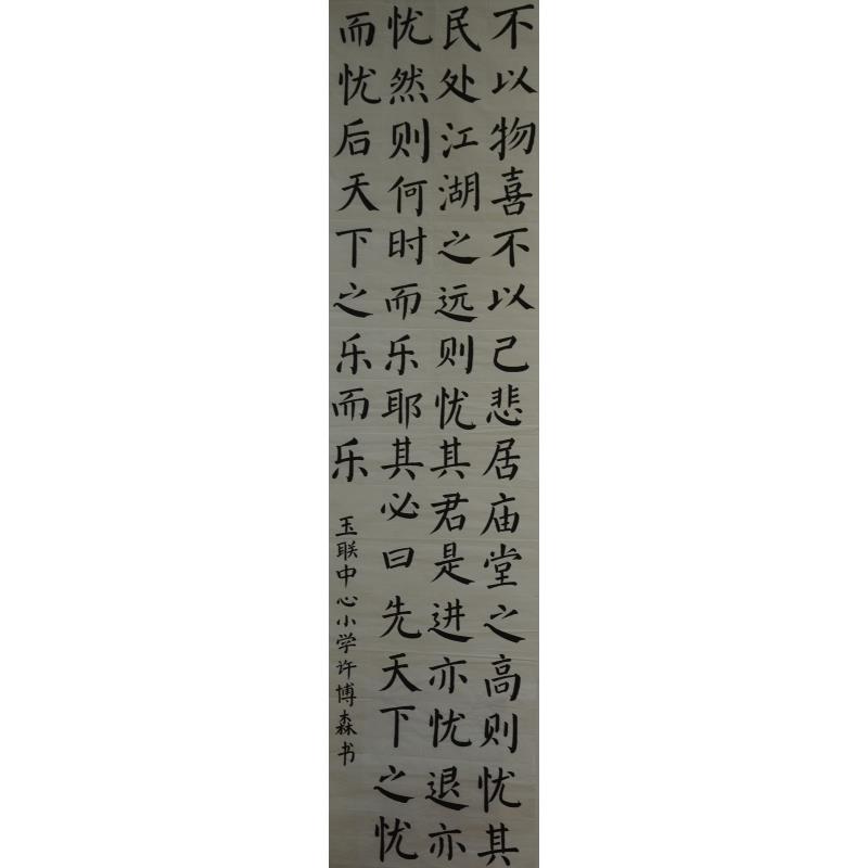 揭阳 揭东区玉湖镇玉联中心小学 软笔小学组 许博森