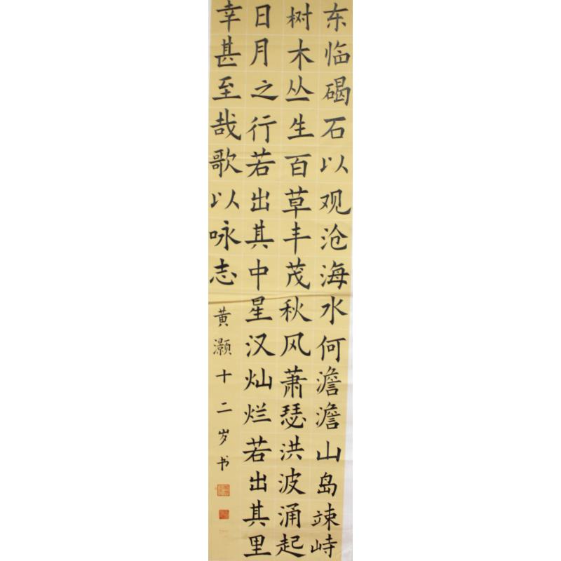 中山 西区中心小学 软笔小学组 黄灏