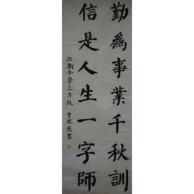 汕尾 汕尾市城区新港街道中心小学 软笔小学组 曾煜展