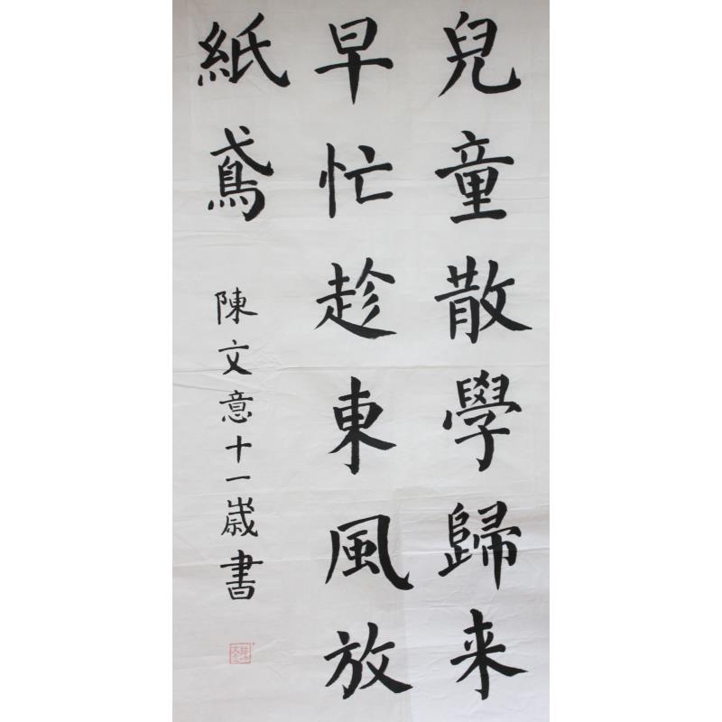 肇庆 肇庆市第一小学 软笔小学组 陈文意