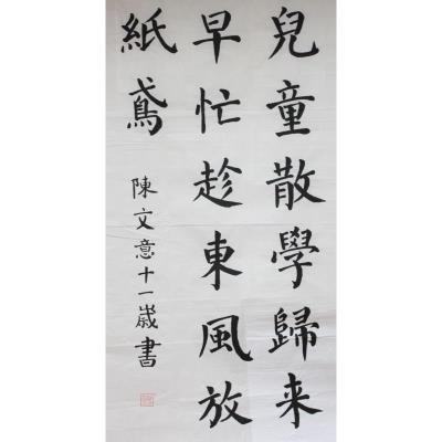 肇庆 肇庆市第一小学 软笔小学组 陈文意