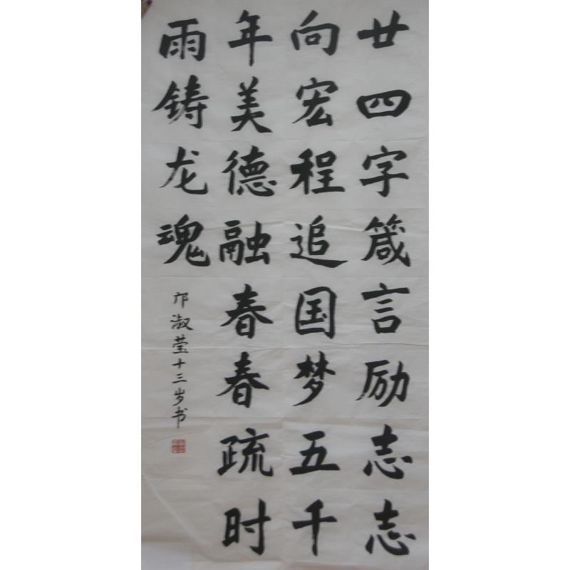 东莞 东莞市东华初级中学 软笔中学组 邝淑莹