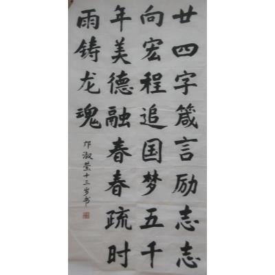 东莞 东莞市东华初级中学 软笔中学组 邝淑莹