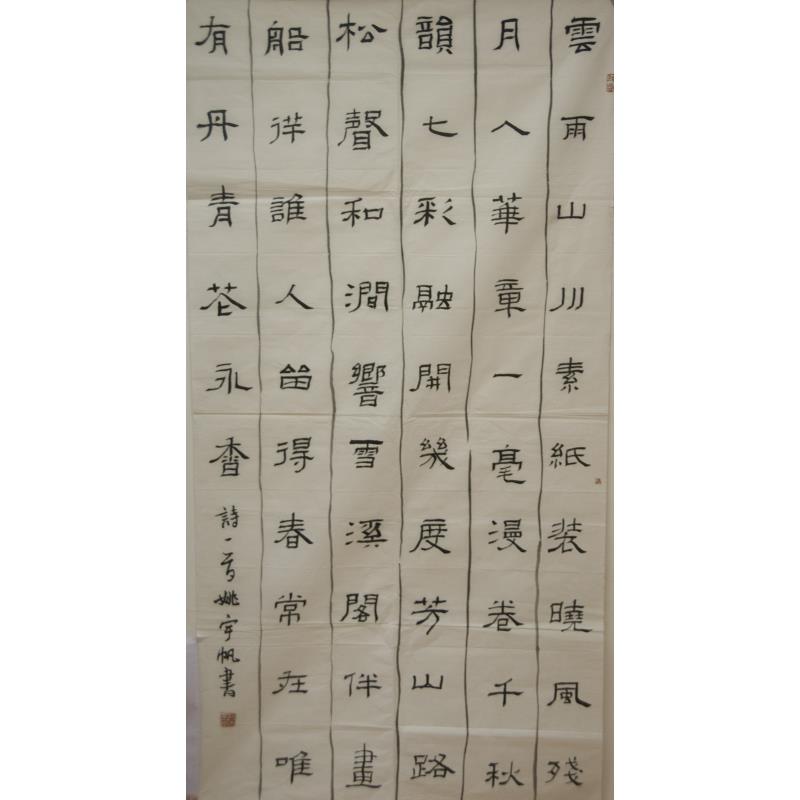 揭阳 揭阳普宁市南径镇毓秀中学 软笔中学组 姚宇帆