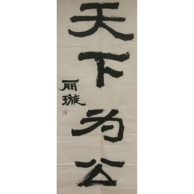 广州 广州市越秀区农林下路小学 软笔小学组 黄丽璇