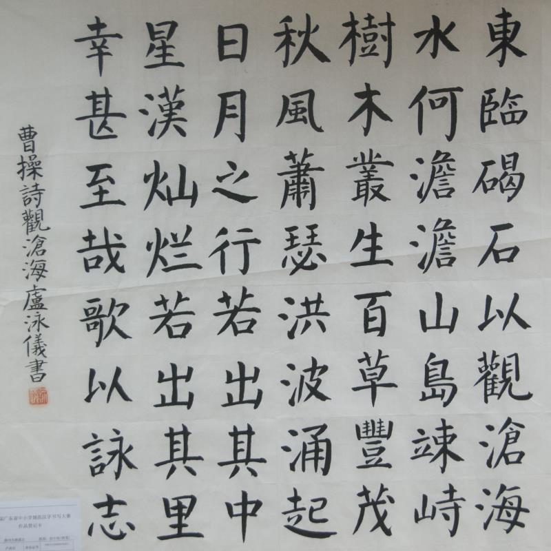 潮州 潮州市枫溪区枫溪中学 软笔中学组 卢泳仪