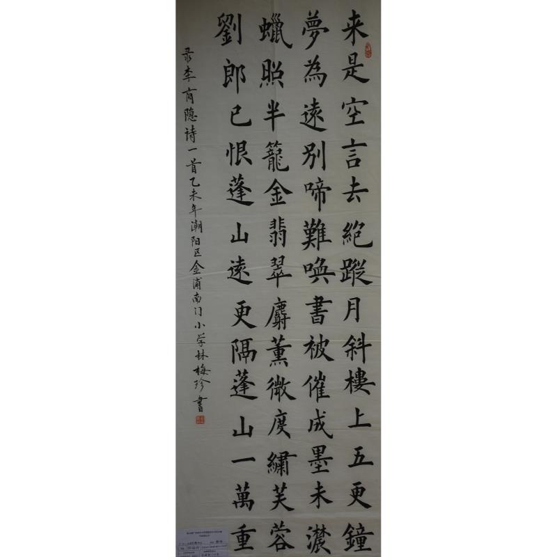 汕头 潮阳区金浦南门小学 软笔教师组 林梅珍