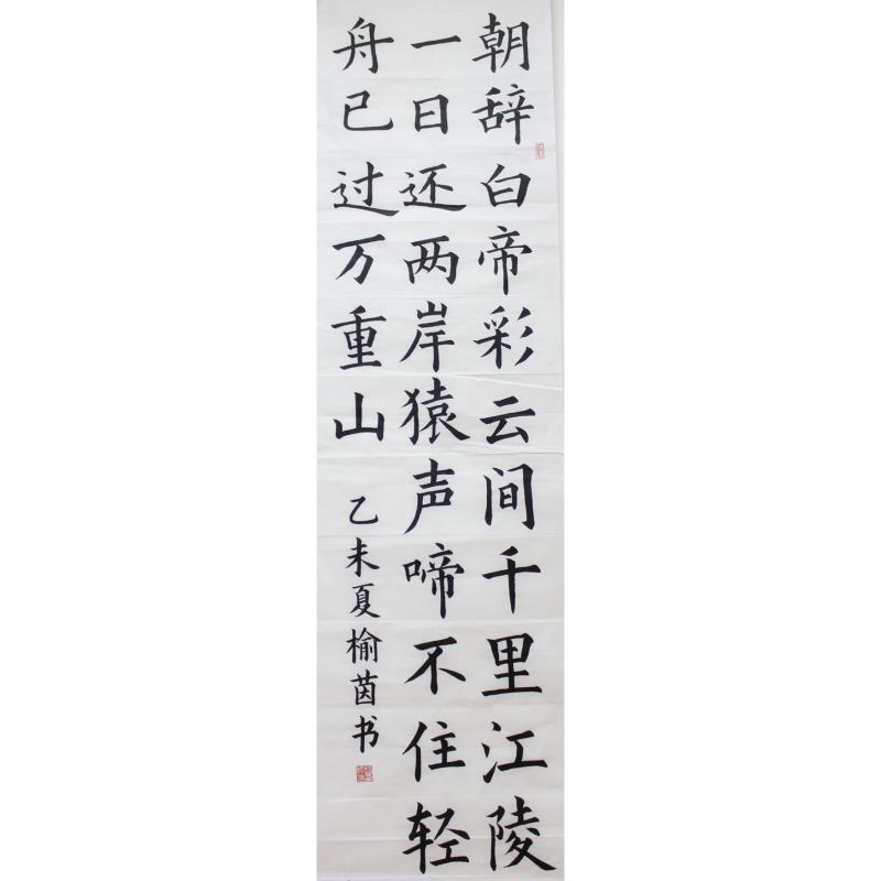 汕头 汕头市正始中学 软笔中学组 赵榆茵