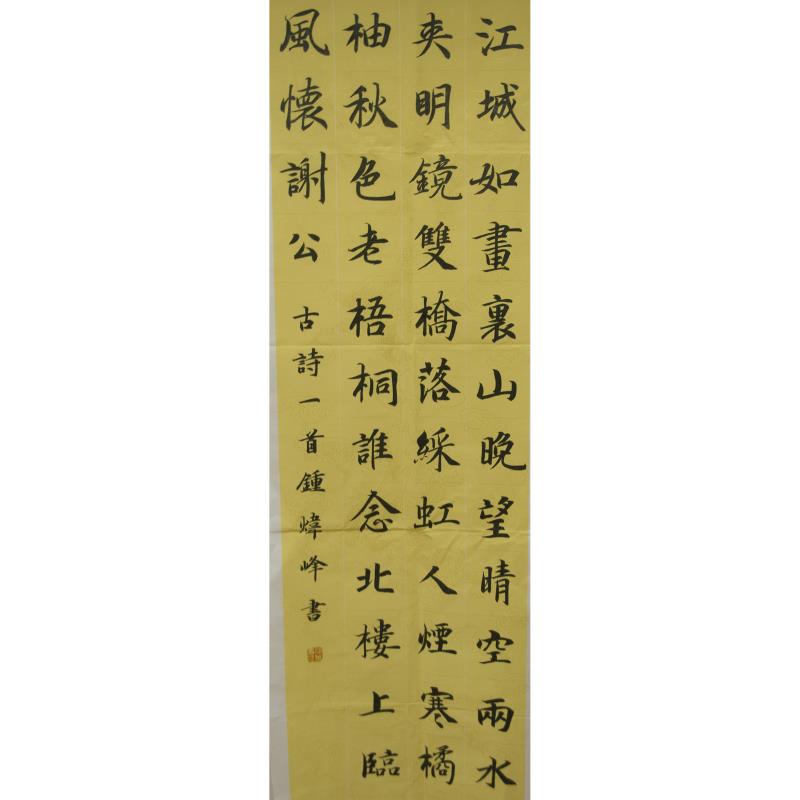 东莞 东莞市实验中学 软笔中学组 钟炜峰